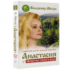 Фонд "Анастасия" принимает заказы на книгу В. Мегре "Анастасия. Энергия твоего рода"
